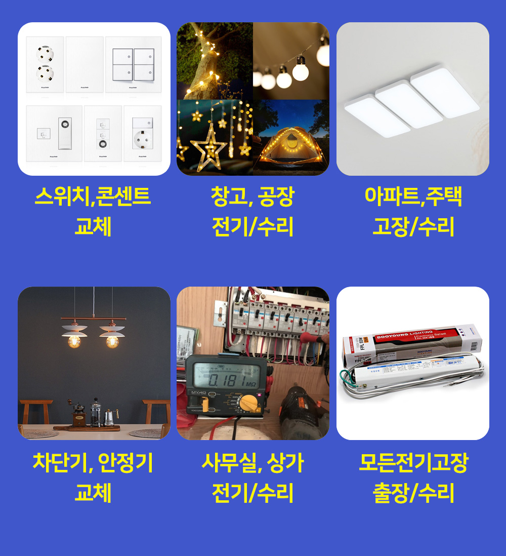 각종 전기출장수리 및 공사

전기누전 공사
아파트, 주택, 가정집전기, 수리 공사
공장, 창고, 사무실, 상가 전기
동력 공사
인테리어 공사
한전계량기 신청
농사용 전기
증설, 승압 공사
차단기, 콘센트, 안전기, 스위치, 조명, 교체